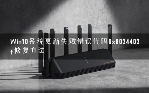 Win10系统更新失败错误代码0x8024402f修复方法