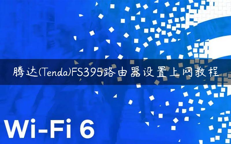 腾达(Tenda)FS395路由器设置上网教程