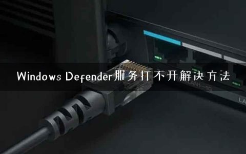 Windows Defender服务打不开解决方法