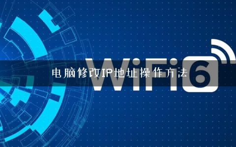 电脑修改IP地址操作方法