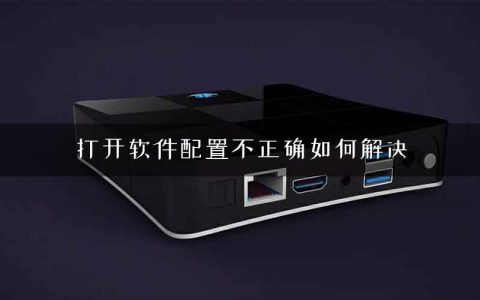 打开软件配置不正确如何解决