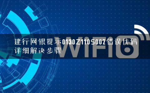 建行网银提示0130Z110S002错误代码详细解决步骤