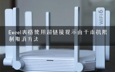 Excel表格使用超链接提示由于本机限制取消方法