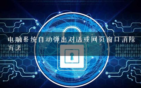 电脑系统自动弹出对话或网页窗口消除方法