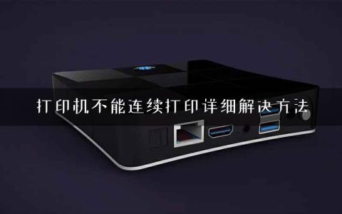 打印机不能连续打印详细解决方法