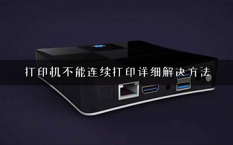 打印机不能连续打印详细解决方法