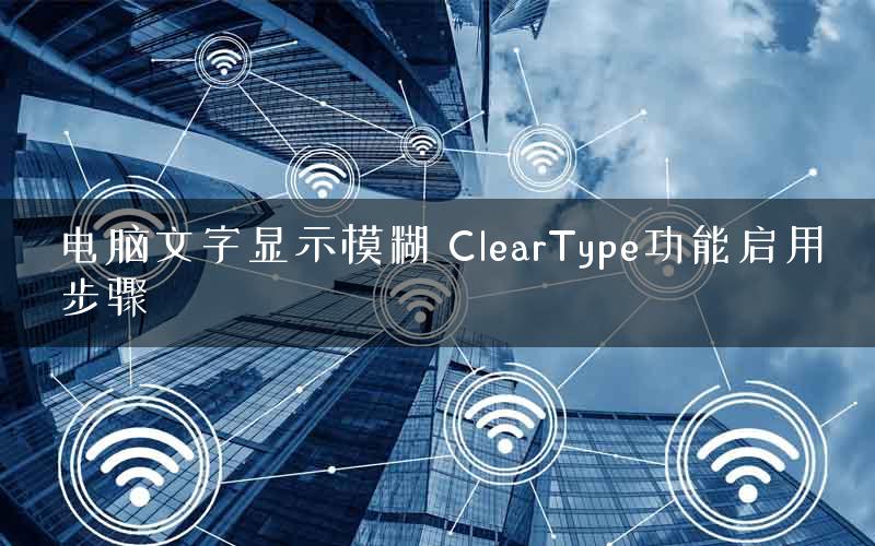 电脑文字显示模糊 ClearType功能启用步骤