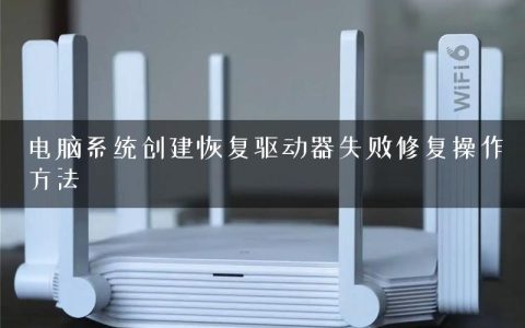 电脑系统创建恢复驱动器失败修复操作方法