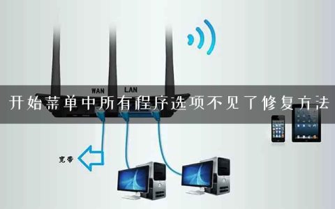 开始菜单中所有程序选项不见了修复方法