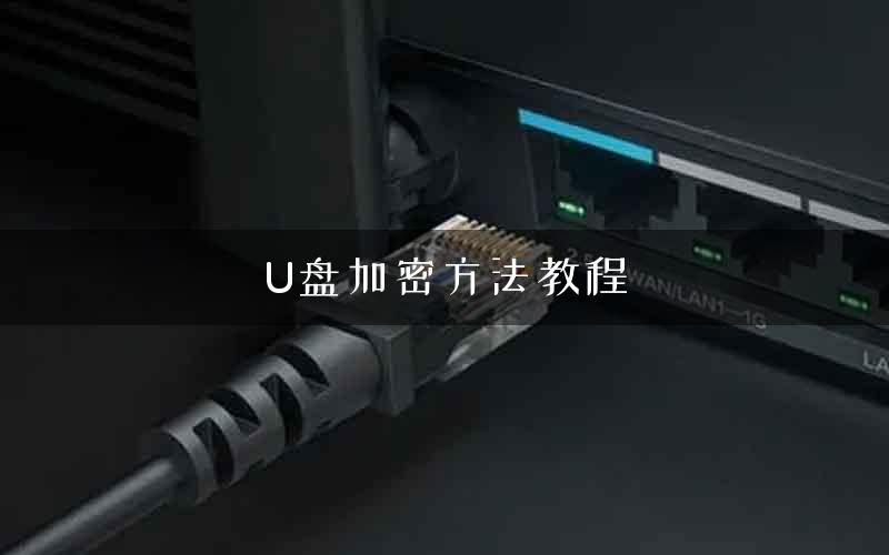 U盘加密方法教程 U盘加密方法教程