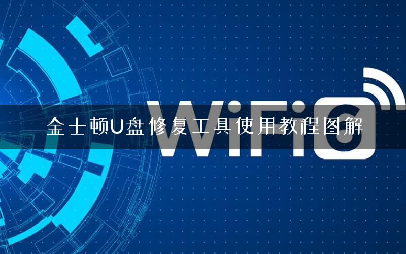 金士顿U盘修复工具使用教程图解 金士顿U盘修复工具使用教程图解