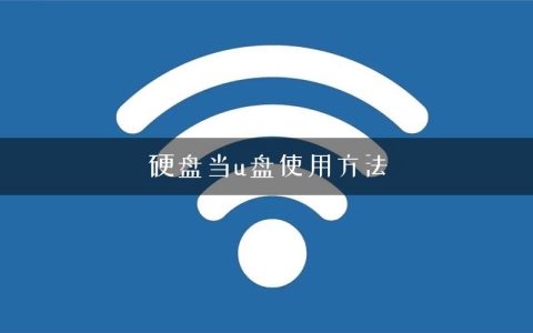 硬盘当u盘使用方法
