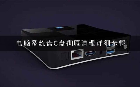 电脑系统盘C盘彻底清理详细步骤
