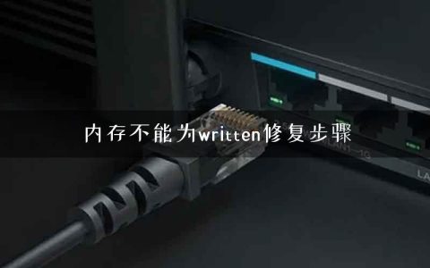 内存不能为written修复步骤