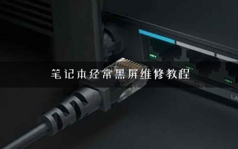 笔记本经常黑屏维修教程