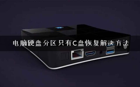 电脑硬盘分区只有C盘恢复解决方法