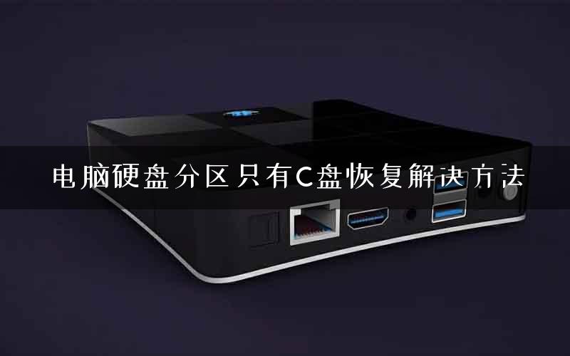 电脑硬盘分区只有C盘恢复解决方法