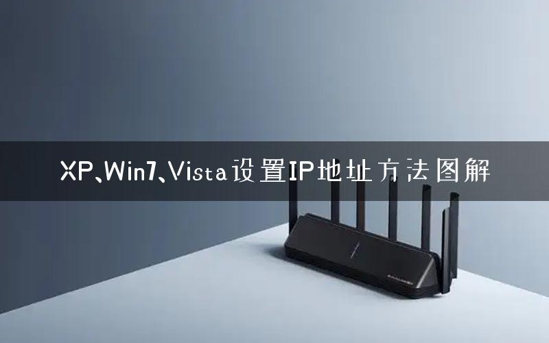 XP、Win7、Vista设置IP地址方法图解 XP、Win7、Vista设置IP地址方法图解