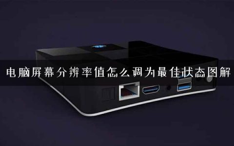 电脑屏幕分辨率值怎么调为最佳状态图解