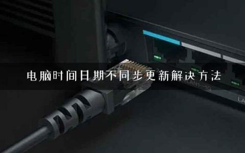 电脑时间日期不同步更新解决方法