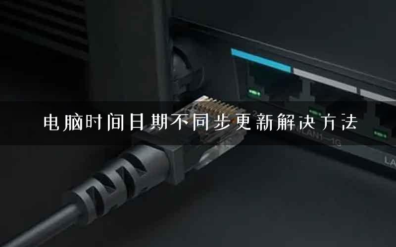 电脑时间日期不同步更新解决方法