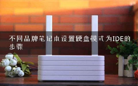 不同品牌笔记本设置硬盘模式为IDE的步骤