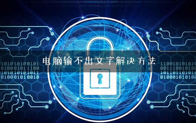 电脑输不出文字解决方法