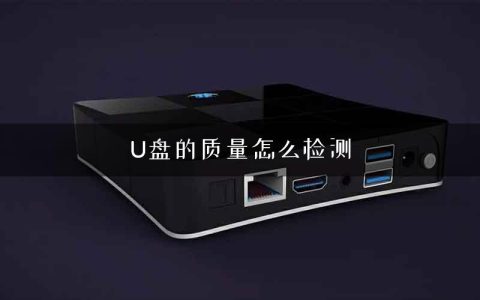 U盘的质量怎么检测