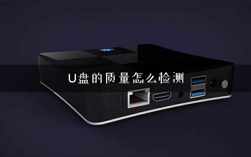 U盘的质量怎么检测