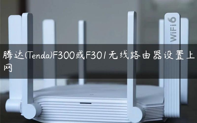 腾达(Tenda)F300或F301无线路由器设置上网