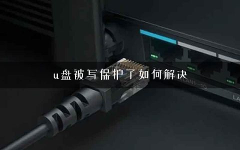 u盘被写保护了如何解决