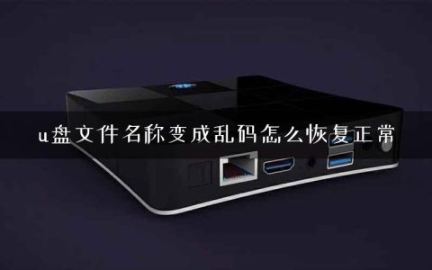 u盘文件名称变成乱码怎么恢复正常