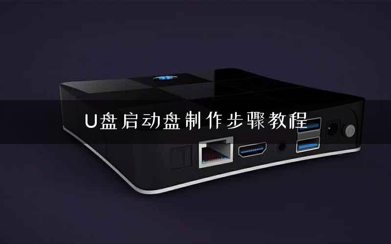U盘启动盘制作步骤教程