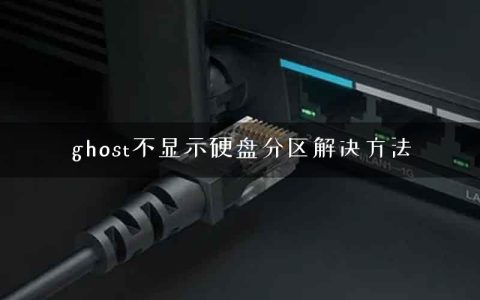 ghost不显示硬盘分区解决方法