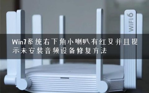 Win7系统右下角小喇叭有红叉并且提示未安装音频设备修复方法