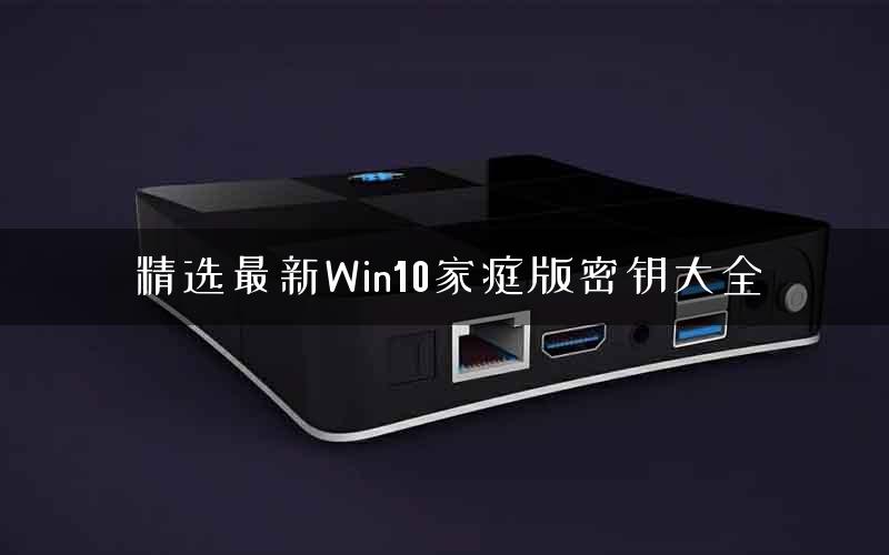 精选最新Win10家庭版密钥大全