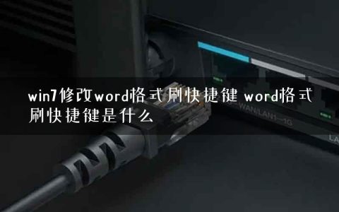 win7修改word格式刷快捷键 word格式刷快捷键是什么