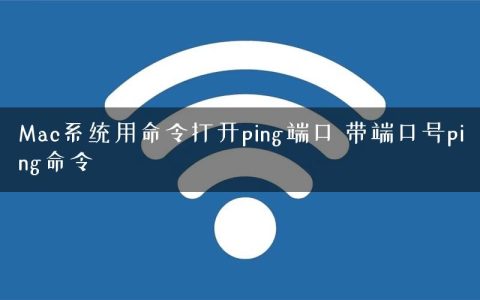 Mac系统用命令打开ping端口 带端口号ping命令