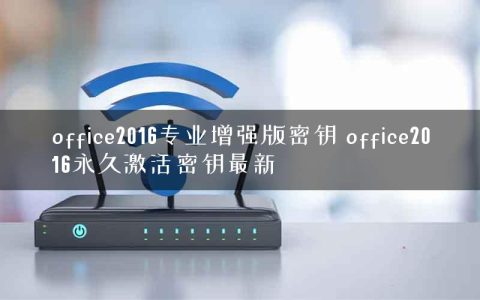 office2016专业增强版密钥 office2016永久激活密钥最新