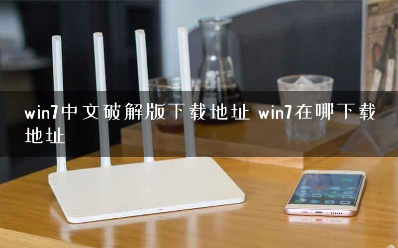 win7中文破解版下载地址 win7在哪下载地址