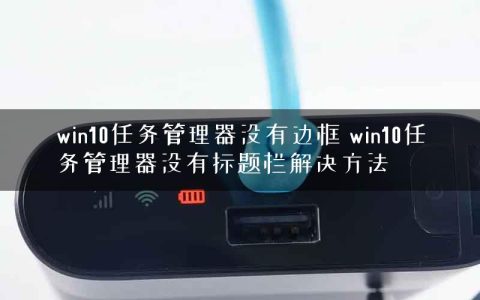win10任务管理器没有边框 win10任务管理器没有标题栏解决方法