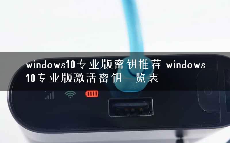 windows10专业版密钥推荐 windows10专业版激活密钥一览表