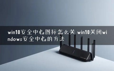 win10安全中心图标怎么关 win10关闭windows安全中心的方法