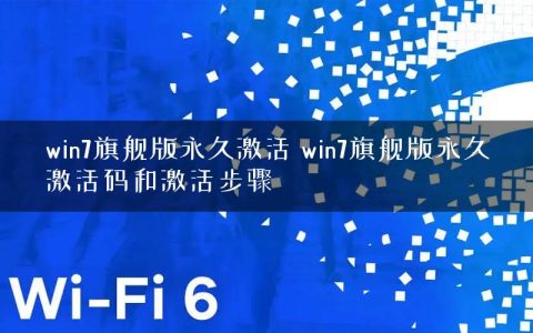 win7旗舰版永久激活 win7旗舰版永久激活码和激活步骤