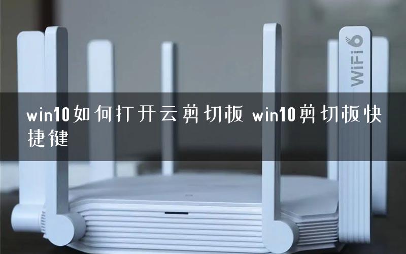 win10如何打开云剪切板 win10剪切板快捷键 win10如何打开云剪切板 win10剪切板快捷键