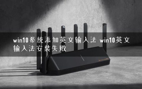win10系统添加英文输入法 win10英文输入法安装失败