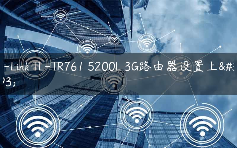 TP-Link TL-TR761 5200L 3G路由器设置上网