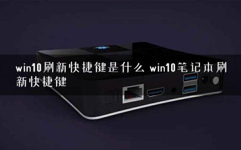 win10刷新快捷键是什么 win10笔记本刷新快捷键