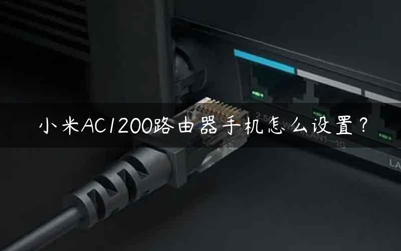 小米AC1200路由器手机怎么设置？