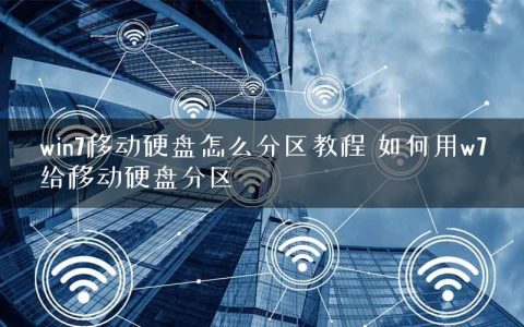 win7移动硬盘怎么分区教程 如何用w7给移动硬盘分区